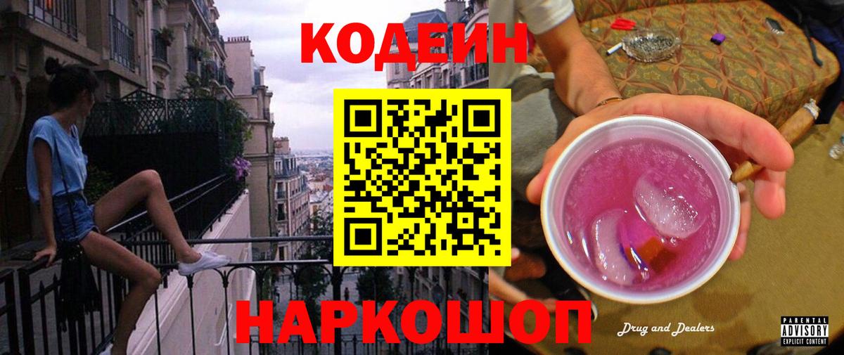 Куйбышев  Codein Purple Drank  Кодеин напиток Lean (лин)  Вход с VPN 